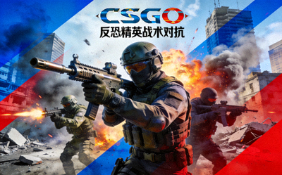 CSGO游戏封面展示图，展示反恐精英战术对抗