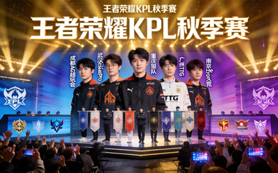 王者荣耀KPL秋季赛各战队集结出征仪式画面